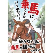 馬に乗らずにいられない！ 続かない私、乗馬が趣味になりました（KADOKAWA） [電子書籍]