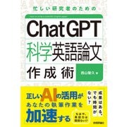 ChatGPT科学英語論文作成術（技術評論社） [電子書籍]