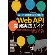 Web API開発実践ガイド ――REST/gRPC/GraphQLからテスト、セキュリティまで（技術評論社） [電子書籍]