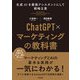 ChatGPT×マーケティングの教科書 ～生成AIを最強アシスタントにして戦略立案（技術評論社） [電子書籍]