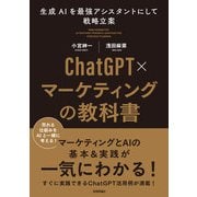 ChatGPT×マーケティングの教科書 ～生成AIを最強アシスタントにして戦略立案（技術評論社） [電子書籍]