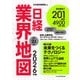 日経業界地図 2026年版（日経BP社） [電子書籍]