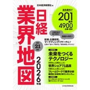 日経業界地図 2026年版（日経BP社） [電子書籍]
