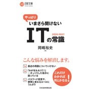 やっぱりいまさら聞けないITの常識2026-2027（日経BP社） [電子書籍]