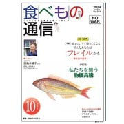 食べもの通信 2024年10月号（食べもの通信社） [電子書籍]