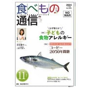 食べもの通信 2024年11月号（食べもの通信社） [電子書籍]
