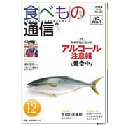 食べもの通信 2024年12月号（食べもの通信社） [電子書籍]