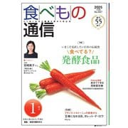 食べもの通信 2025年1月号（食べもの通信社） [電子書籍]