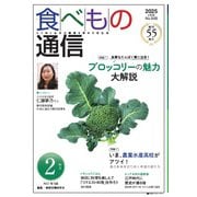 食べもの通信 2025年2月号（食べもの通信社） [電子書籍]