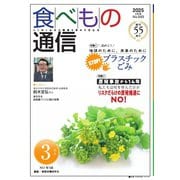 食べもの通信 2025年3月号（食べもの通信社） [電子書籍]