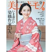 美しいキモノ 2025年秋号（ハースト婦人画報社） [電子書籍]
