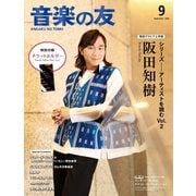 音楽の友 2025年9月号（音楽之友社） [電子書籍]
