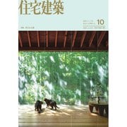 住宅建築 2025年10月号（建築資料研究社） [電子書籍]