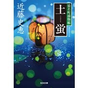 【期間限定価格 2025年9月2日まで】土蛍～猿若町捕物帳～（光文社） [電子書籍]