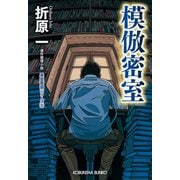 【期間限定価格 2025年9月2日まで】模倣密室 新装版～黒星警部シリーズ5～（光文社） [電子書籍]