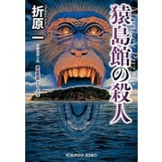 【期間限定価格 2025年9月2日まで】猿島館の殺人 新装版～黒星警部シリーズ2～（光文社） [電子書籍]