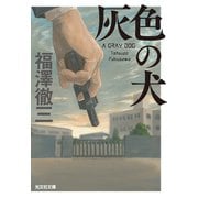 【期間限定価格 2025年9月2日まで】灰色の犬（光文社） [電子書籍]