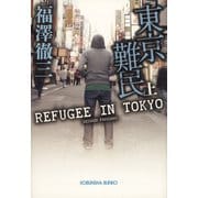 【期間限定価格 2025年9月2日まで】東京難民（上）（光文社） [電子書籍]