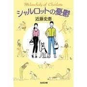 【期間限定価格 2025年9月2日まで】シャルロットの憂鬱（光文社） [電子書籍]