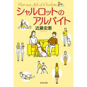 【期間限定価格 2025年9月2日まで】シャルロットのアルバイト（光文社） [電子書籍]