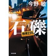 【期間限定価格 2025年9月2日まで】石礫（せきれき） 機捜235（光文社） [電子書籍]