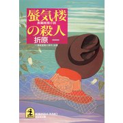 【期間限定価格 2025年9月2日まで】蜃気楼の殺人（光文社） [電子書籍]
