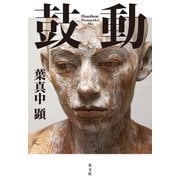 【期間限定価格 2025年9月2日まで】鼓動（光文社） [電子書籍]