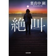【期間限定価格 2025年9月2日まで】絶叫（光文社） [電子書籍]