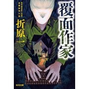 【期間限定価格 2025年9月2日まで】覆面作家（光文社） [電子書籍]