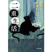 【期間限定価格 2025年9月2日まで】二重生活（光文社） [電子書籍]