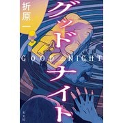 【期間限定価格 2025年9月2日まで】グッドナイト（光文社） [電子書籍]
