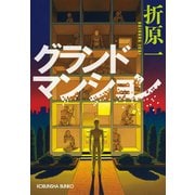 【期間限定価格 2025年9月2日まで】グランドマンション（光文社） [電子書籍]