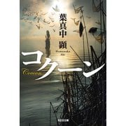 【期間限定価格 2025年9月2日まで】コクーン（光文社） [電子書籍]