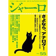【期間限定価格 2025年9月2日まで】ジャーロ No. 55（光文社） [電子書籍]