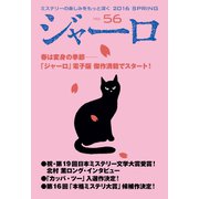 【期間限定価格 2025年9月2日まで】ジャーロ No. 56（光文社） [電子書籍]