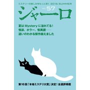 【期間限定価格 2025年9月2日まで】ジャーロ No. 57（光文社） [電子書籍]