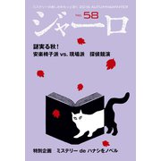 【期間限定価格 2025年9月2日まで】ジャーロ No. 58（光文社） [電子書籍]