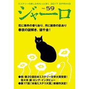 【期間限定価格 2025年9月2日まで】ジャーロ No. 59（光文社） [電子書籍]
