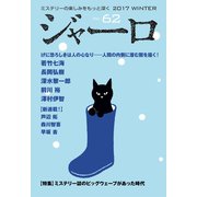 【期間限定価格 2025年9月2日まで】ジャーロ No. 62（光文社） [電子書籍]