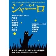 【期間限定価格 2025年9月2日まで】ジャーロ No. 64（光文社） [電子書籍]