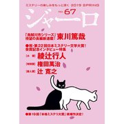 【期間限定価格 2025年9月2日まで】ジャーロ No. 67（光文社） [電子書籍]