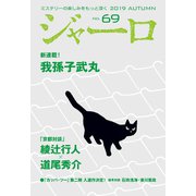 【期間限定価格 2025年9月2日まで】ジャーロ No. 69（光文社） [電子書籍]