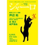 【期間限定価格 2025年9月2日まで】ジャーロ No. 72（光文社） [電子書籍]