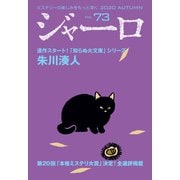 【期間限定価格 2025年9月2日まで】ジャーロ No. 73（光文社） [電子書籍]