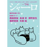 【期間限定価格 2025年9月2日まで】ジャーロ No. 74（光文社） [電子書籍]
