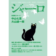 【期間限定価格 2025年9月2日まで】ジャーロ No. 75（光文社） [電子書籍]