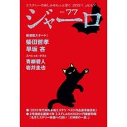 【期間限定価格 2025年9月2日まで】ジャーロ No. 77（光文社） [電子書籍]