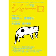 【期間限定価格 2025年9月2日まで】ジャーロ No. 78（光文社） [電子書籍]