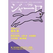 【期間限定価格 2025年9月2日まで】ジャーロ No. 79（光文社） [電子書籍]