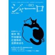 【期間限定価格 2025年9月2日まで】ジャーロ No. 80（光文社） [電子書籍]